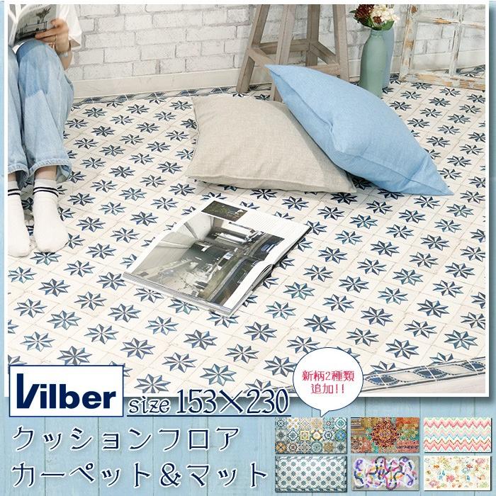 定番人気! クッションフロアカーペット マット 153×230 スペイン製 Vilber CSZ acces-travaux.info 定番人気! クッションフロアカーペット マット 153×230 スペイン製 Vilber CSZ acces-travaux.info