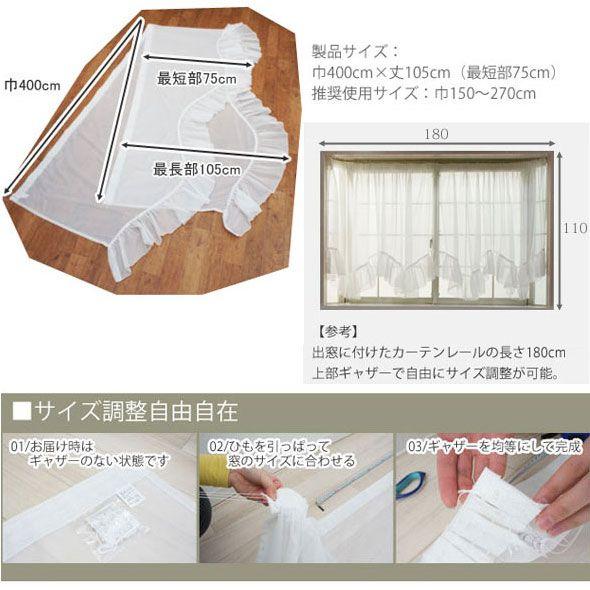 友安製作所 出窓用カーテン レースカーテン フリル付 W 友安製作所 出窓用カーテン レースカーテン フリル付 W