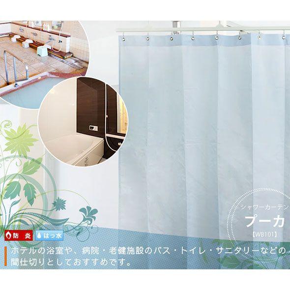 シャワーカーテン 防寒 窓 浴室 お風呂場 防炎 オーダー タッセル付き WB101プーカ 巾151〜200×丈50〜180 OKC5
