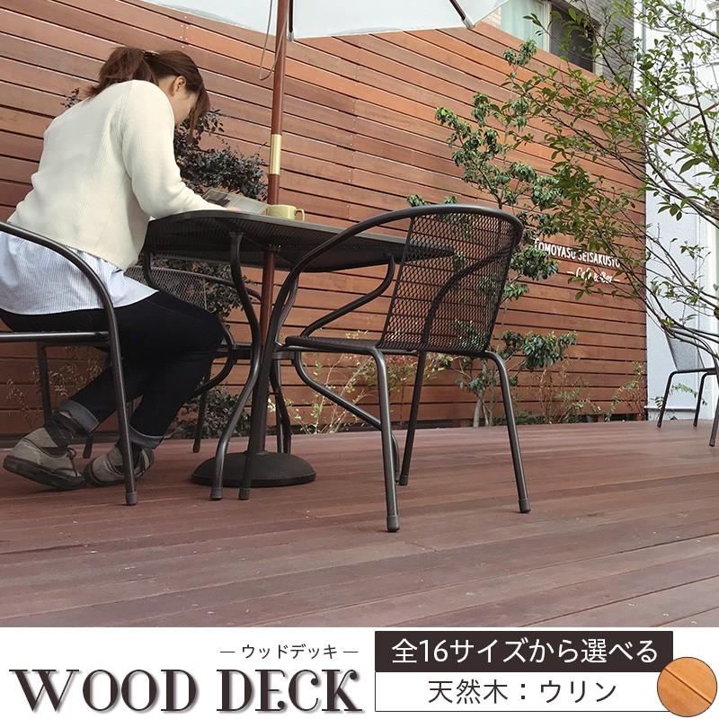 ウッドデッキ セット 木材 天然木 DIY キット デッキセット ウリン