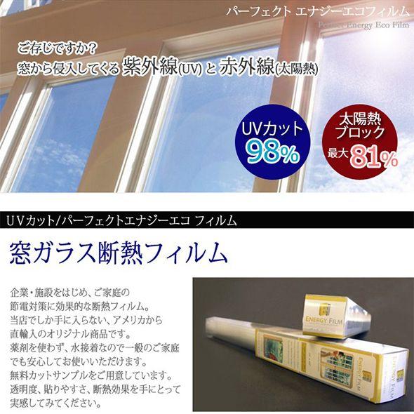 ガラスフィルム 窓 断熱シート パーフェクトエナジーエコ