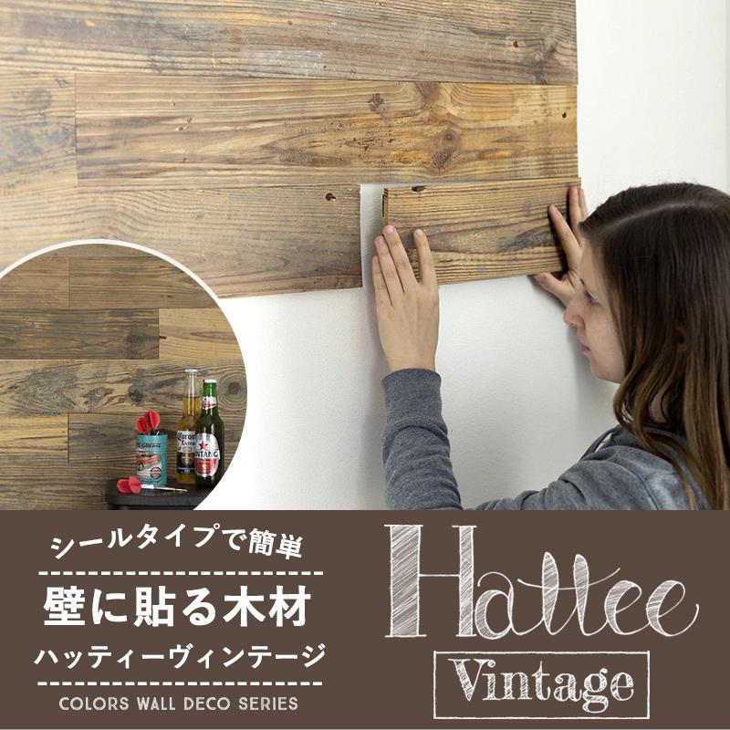 ウッドパネル 壁 diy 板 壁パネル 木材 内装 腰壁 壁材 シール付き 壁紙 ウッドタイル おしゃれ スロイジ ハッティーヴィンテージ CSZ :WPNHATVIN:カーテン・レールのインテリアデポ - 通販 - Yahoo!ショッピング ウッドパネル 壁 diy 板 壁パネル 木材 内装 腰壁 壁材 シール付き 壁紙 ウッドタイル おしゃれ スロイジ ハッティーヴィンテージ CSZ :WPNHATVIN:カーテン・レールのインテリアデポ - 通販 - Yahoo!ショッピング