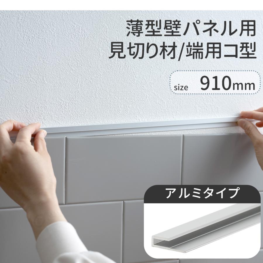 友安製作所 壁 見切り材 端用 コ型 アルミ シルバー 薄型壁パネル用