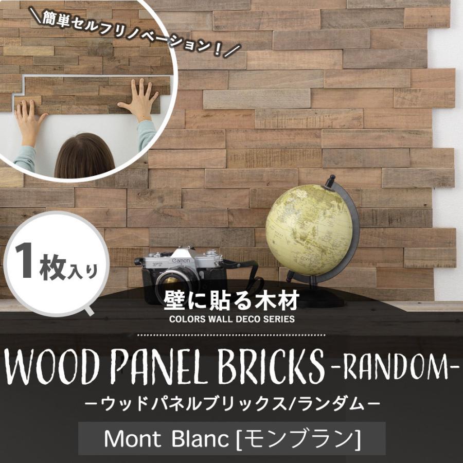 ウッドパネル 壁 Diy 壁パネル 木材 木目 板 内装 壁材 腰壁 壁紙 天然木 ブリックス ランダム モンブラン 1枚入り Csz Wpnwpbmpcs2 カーテン レールのインテリアデポ 通販 Yahoo ショッピング