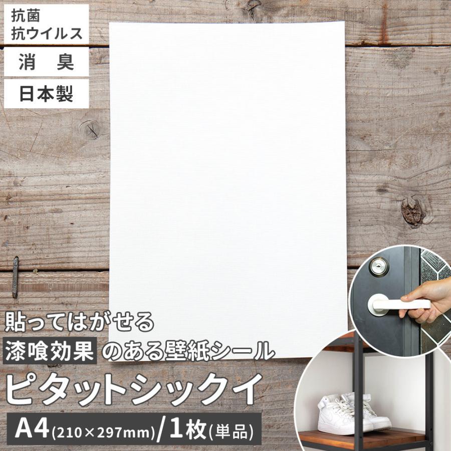 壁紙シール 壁紙 張り替え 自分で Diy おしゃれ 漆喰 貼ってはがせる 補修 リメイクシート 抗菌 消臭 ピタットシックイ サイズ 210 297mm 1枚 Wpsnipsc カーテン レールのインテリアデポ 通販 Yahoo ショッピング