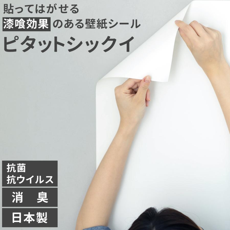壁紙シール 貼ってはがせる 壁紙 張り替え 自分で Diy おしゃれ 漆喰 抗菌 消臭 補修 リメイクシート ピタットシックイ 48cm 5m Wpsnipsr カーテン レールのインテリアデポ 通販 Yahoo ショッピング