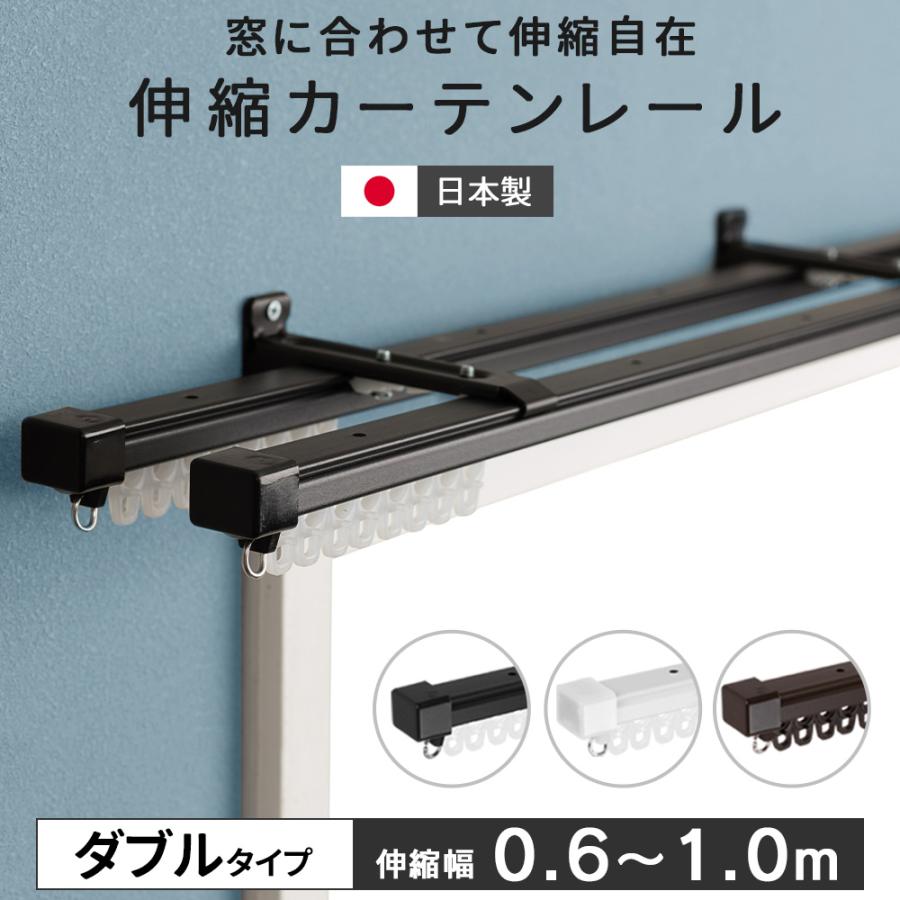 友安製作所 カーテンレール ダブル 1m 伸縮式 天井付け 正面付け 0.6