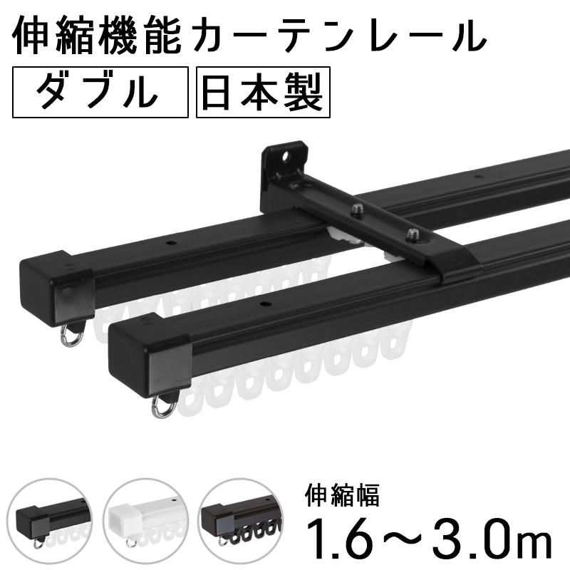 友安製作所 カーテンレール ダブル 伸縮 1.6〜3m 伸縮カーテン 友安製作所 カーテンレール ダブル 伸縮 1.6〜3m 伸縮カーテン