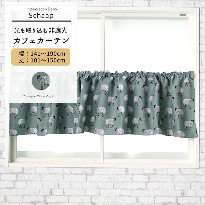 カフェカーテン 非遮光 北欧 おしゃれ 羊 ひつじ 小窓 カーテン オーダー 幅141 190cm 丈101 150cm Yh806 スカープ Okc5 Yh806 Cw カーテン レールのインテリアデポ 通販 Yahoo ショッピング