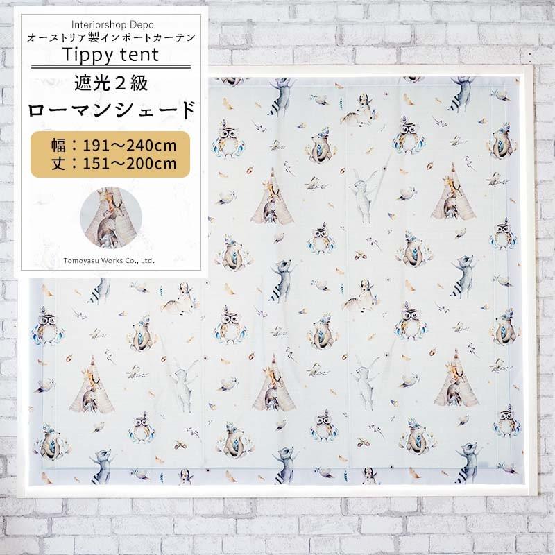 ローマンシェード 遮光2級 おしゃれ I型 幅191〜240cm 丈151〜200cm YH813 ティピーテント 1枚 OKC5