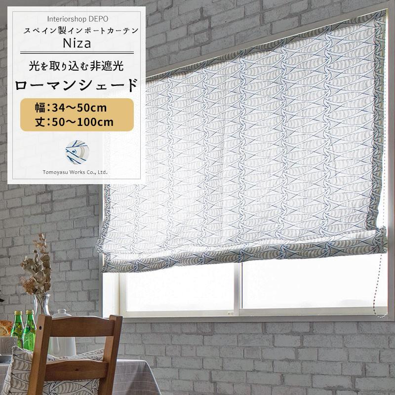 ローマンシェード シェードカーテン おしゃれ 北欧 I型 幅35 50cm 丈50 100cm Yh1 ニザ 1枚 Okc Yh1 Rsi カーテン レールのインテリアデポ 通販 Yahoo ショッピング