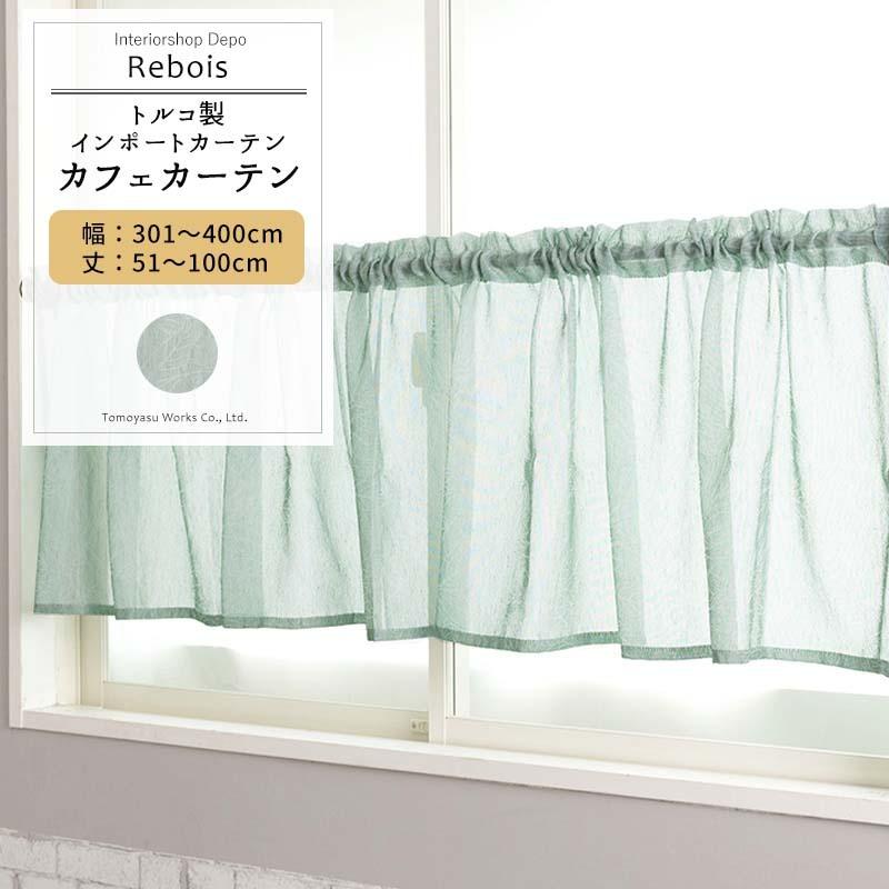 カフェカーテン レース おしゃれ 北欧 リーフ トルコレース オーダー 幅301〜400cm 丈51〜100cm YH824 レボワ 1枚 OKC5