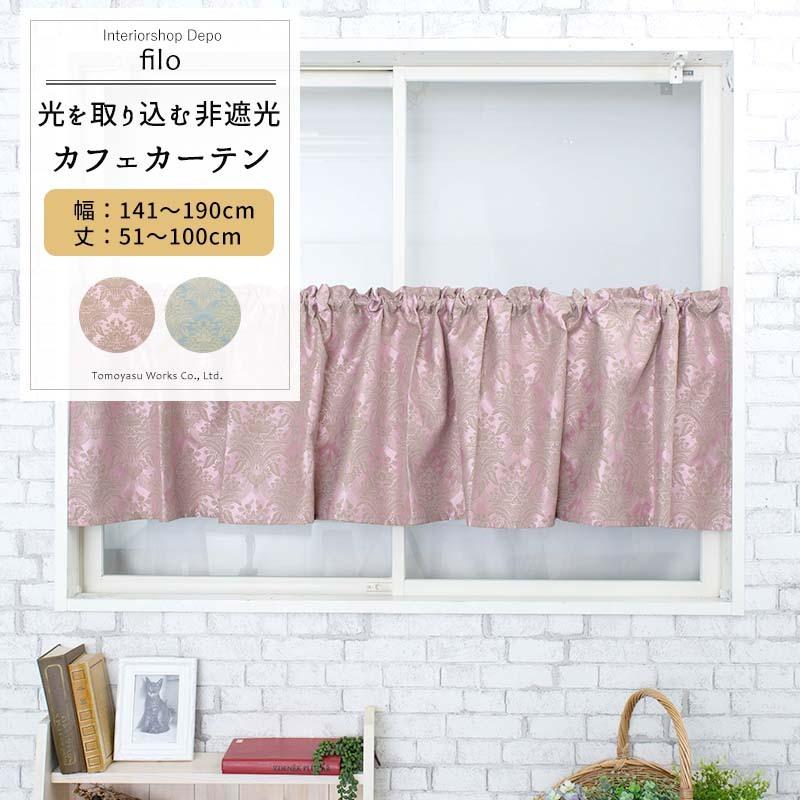 カフェカーテン 非遮光 北欧 おしゃれ ダマスク柄 小窓 カーテン オーダー 幅141 190cm 丈51 100cm Yh7 フィーロ 1枚 Okc5 Yh7 Cw カーテン レールのインテリアデポ 通販 Yahoo ショッピング