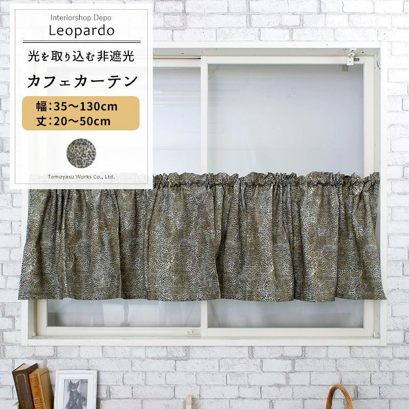 カフェカーテン 非遮光 北欧 おしゃれ ヒョウ柄 小窓 カーテン オーダー 幅101 140cm 丈35 50cm Yh9 レオパルド 1枚 Okc5 Yh9 Cw カーテン レールのインテリアデポ 通販 Yahoo ショッピング