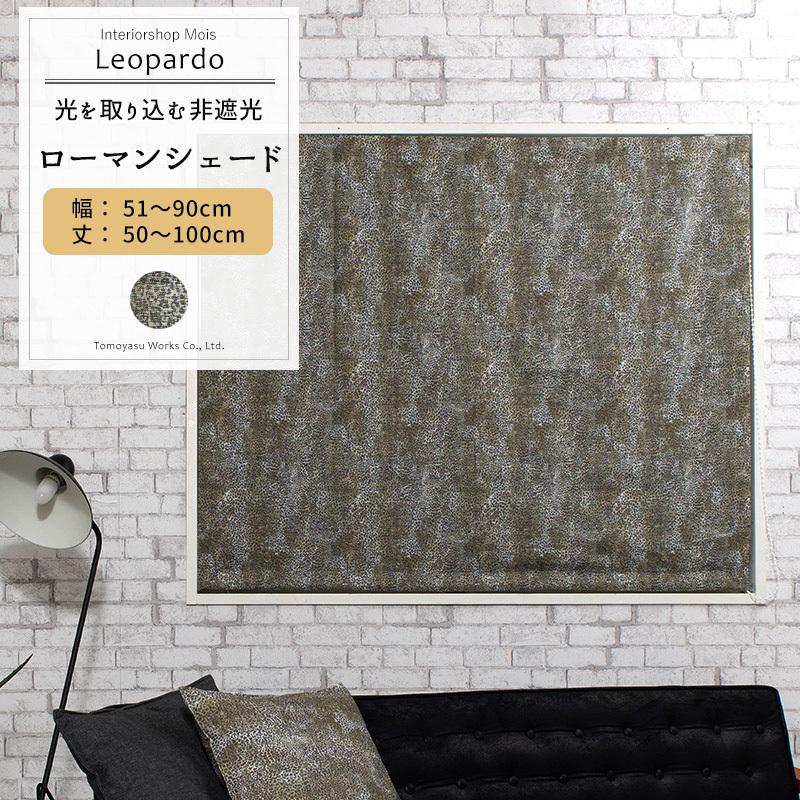 ローマンシェード シェードカーテン おしゃれ ヒョウ柄 レオパード ドラム型 幅51〜90cm 丈50〜100cm YH829 レオパルド 1枚 OKC6