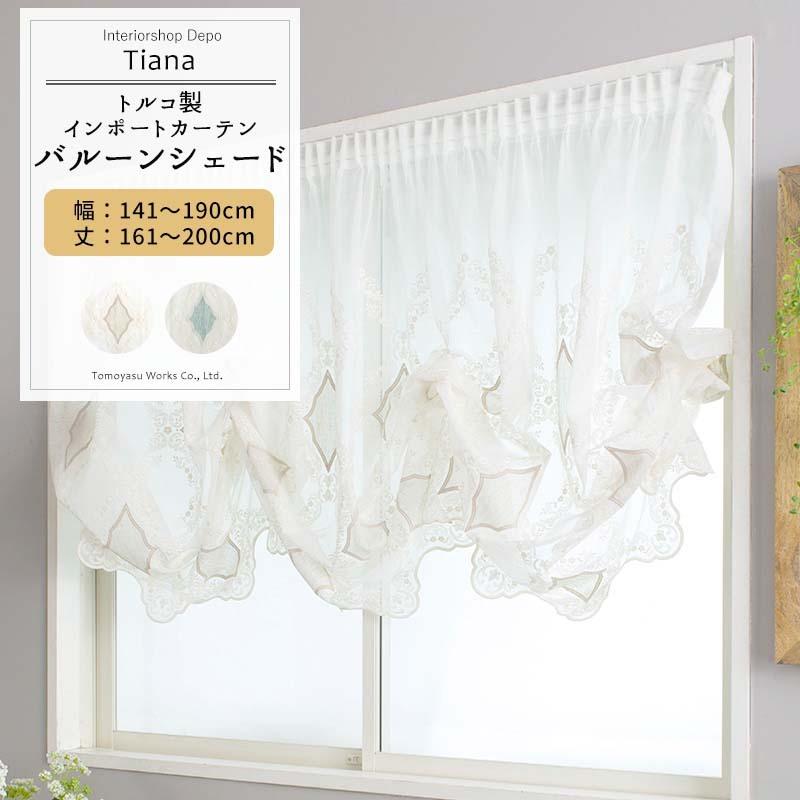 友安製作所 バルーンシェード シェードカーテン レース 刺繍 おしゃれ