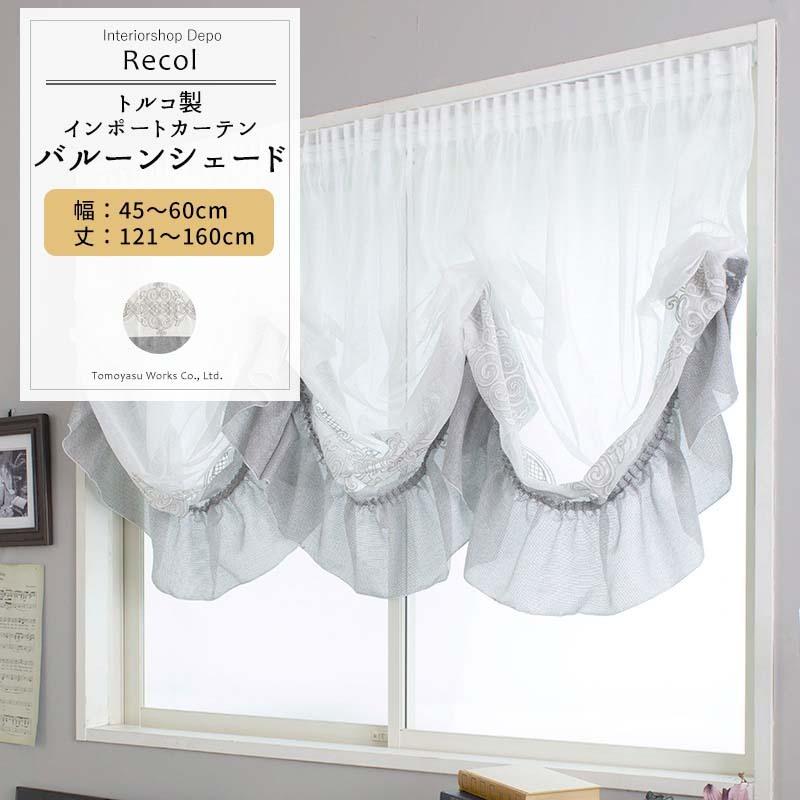 バルーンシェード シェードカーテン レース 刺繍 おしゃれ フリル I型 幅45〜60cm 丈121〜160cm YH832 レコル 1枚 OKC5
