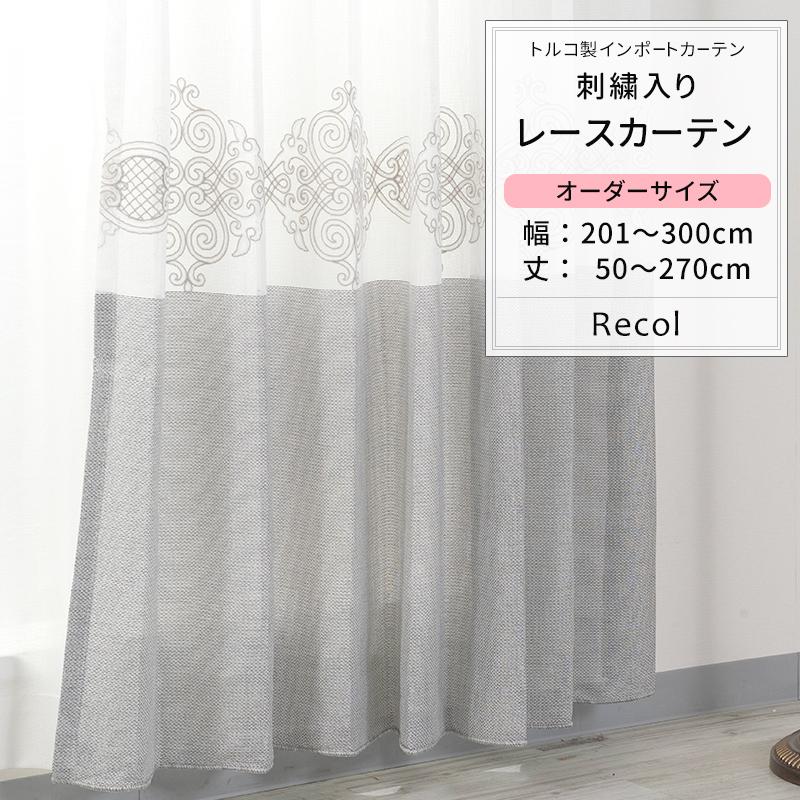 友安製作所 レースカーテン 刺繍 おしゃれ トルコレース 高級 オーダー