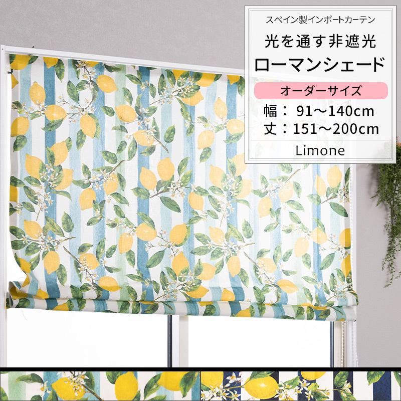 ローマンシェード おしゃれ 北欧 レモン柄 ストライプ オーダー I型 幅91〜140cm 丈151〜200cm YH838 リモーネ 1枚 OKC5