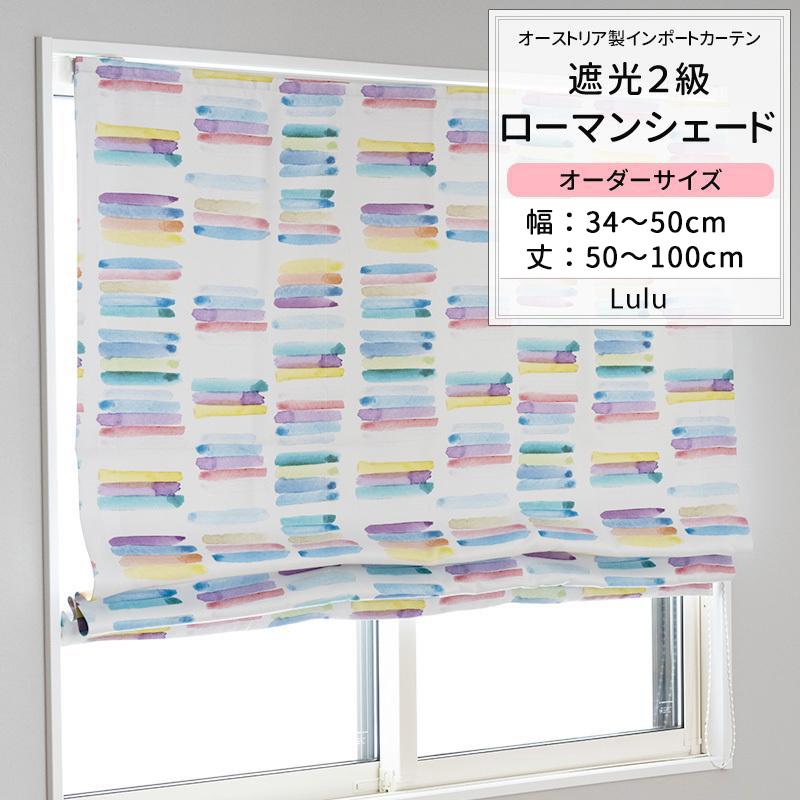 海外輸入 ローマンシェード シェードカーテン おしゃれ I型 サイズオーダー 幅30 50cm 丈50 100cm Yh840 ルル Okc5 予約販売品 Turningheadskennel Com