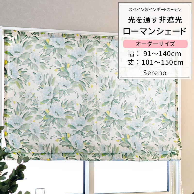 ローマンシェード サイズオーダー I型 幅91〜140cm 丈101〜150cm YH842 セレーノ 1枚 おしゃれ 花柄 コットン オーガニックコットン OKC5