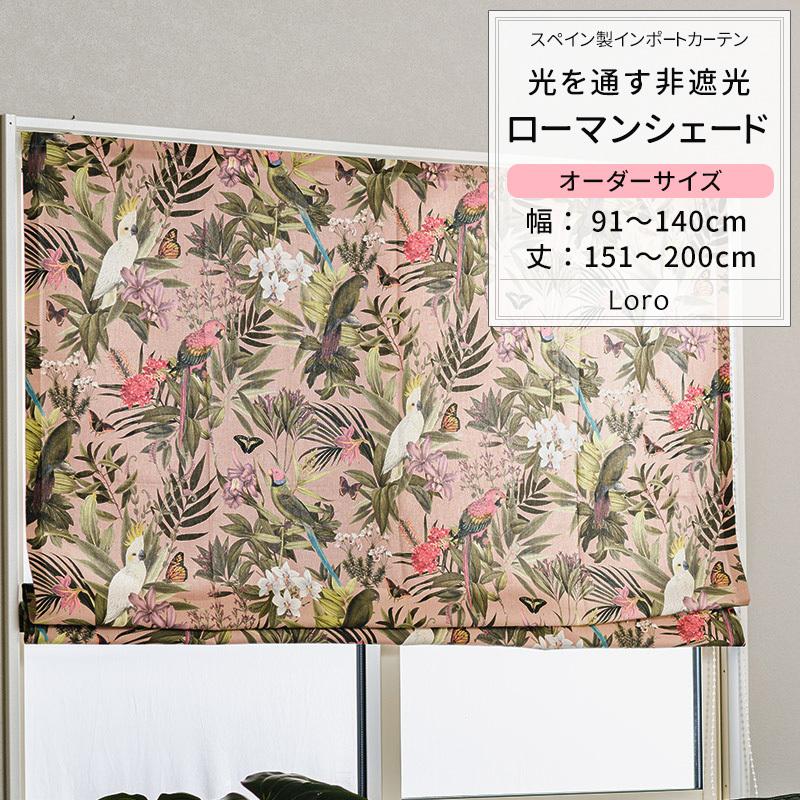 ローマンシェード サイズオーダー I型 幅91〜140cm 丈151〜200cm YH843 ローロ 1枚 おしゃれ 鳥柄 オーガニックコットン OKC5