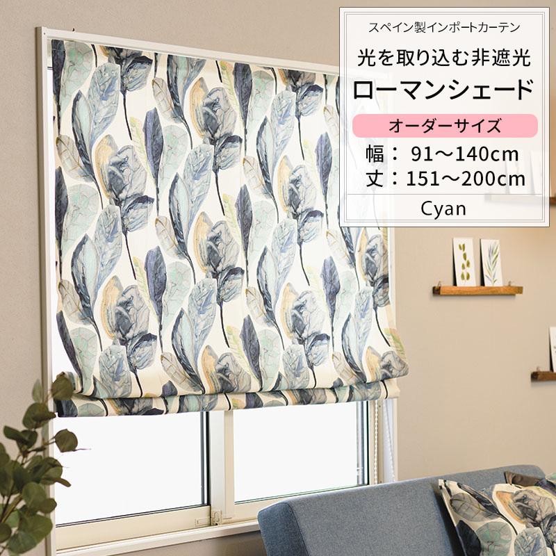 ローマンシェード サイズオーダー I型 幅91〜140cm 丈151〜200cm YH844 シアン 1枚 おしゃれ ゴムの木 葉 オーガニックコットン OKC5