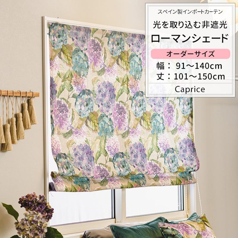 ローマンシェード サイズオーダー I型 幅91〜140cm 丈101〜150cm YH845 カプリス 1枚 おしゃれ アジサイ 紫陽花 オーガニックコットン OKC5