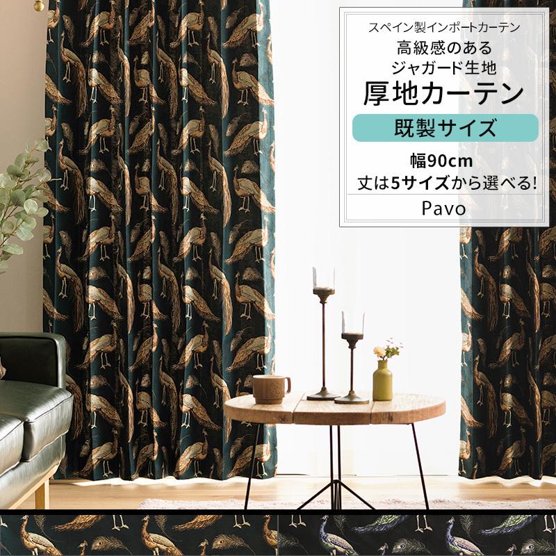 友安製作所 カーテン おしゃれ クジャク 孔雀 羽 ジャカード 既製
