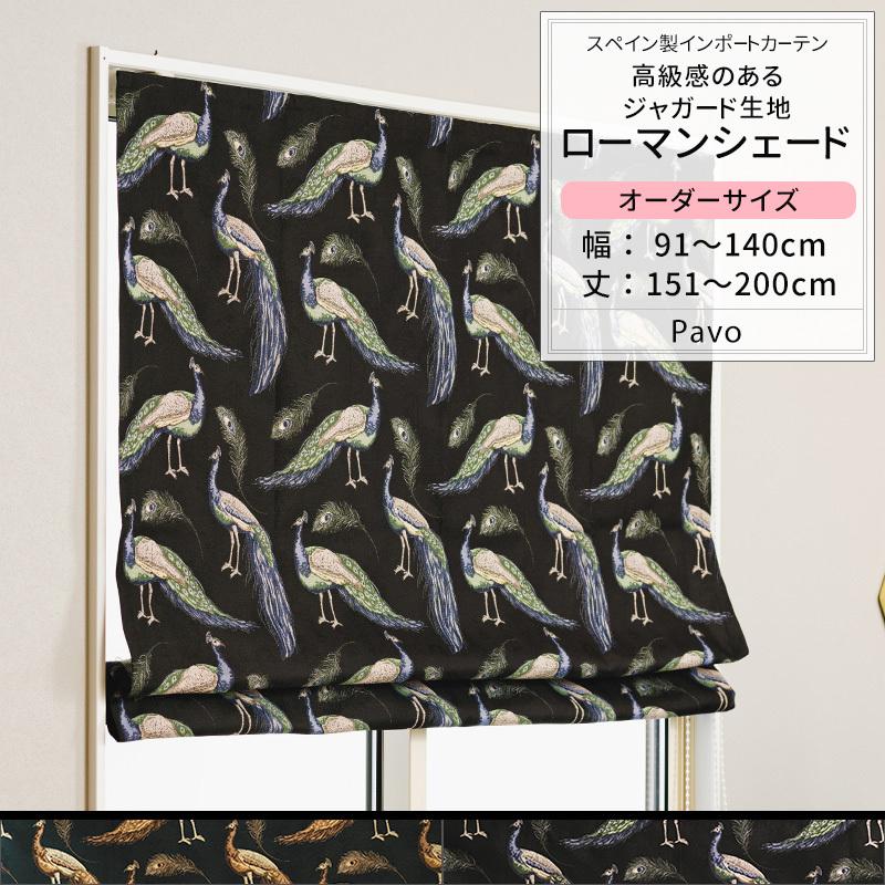 ローマンシェード サイズオーダー I型 幅91〜140cm 丈151〜200cm YH847 パーヴォ 1枚 おしゃれ クジャク 孔雀 羽 ジャカード OKC5