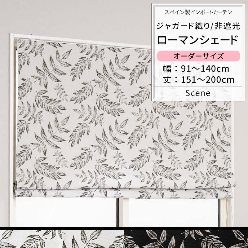 ローマンシェード サイズオーダー I型 幅91〜140cm 丈151〜200cm YH848 シーン 1枚 おしゃれ 葉 葉っぱ リーフ ジャカード OKC5