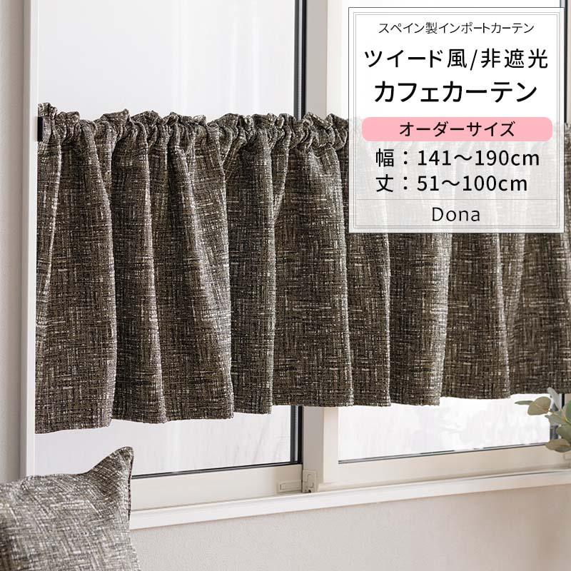 カフェカーテン サイズオーダー 幅141〜190cm 丈51〜100cm ドナ [1枚