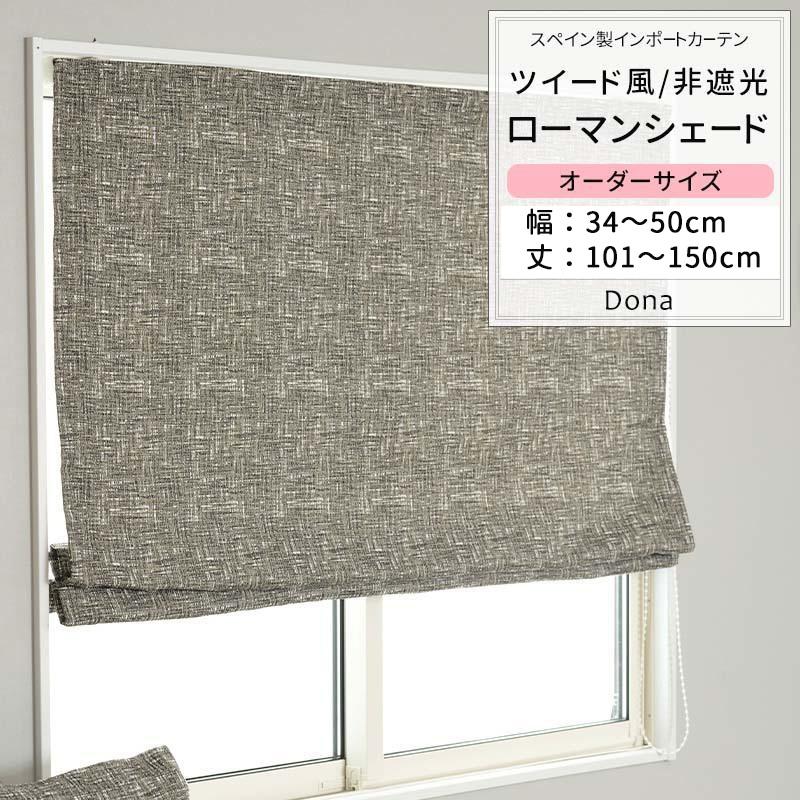 ローマンシェード サイズオーダー I型 幅30〜50cm 丈101〜150cm ドナ [1枚] おしゃれ ツイード 高級感 OKC5
