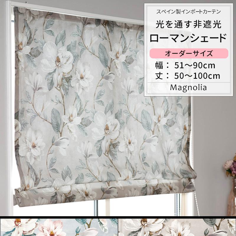ローマンシェード 花柄 モクレン おしゃれ オーダー I型 幅51〜90cm 丈
