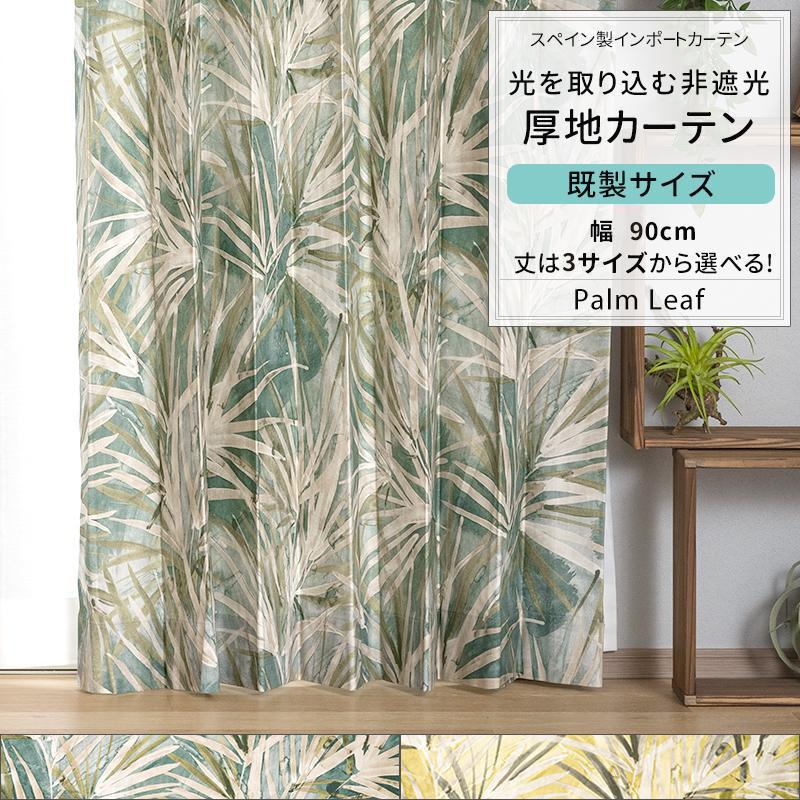 友安製作所 カーテン ヤシの葉 葉柄 南国 おしゃれ グリーン イエロー