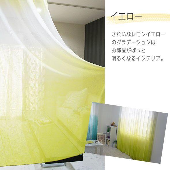 友安製作所 カーテン レースカーテン おしゃれ グラデーション YH926