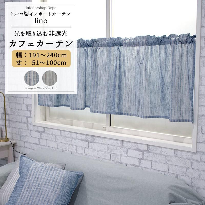 カフェカーテン リネンテイスト 非遮光 北欧 おしゃれ ストライプ 小窓 オーダー 幅191〜240cm 丈51〜100cm YH980 リーノ OKC5