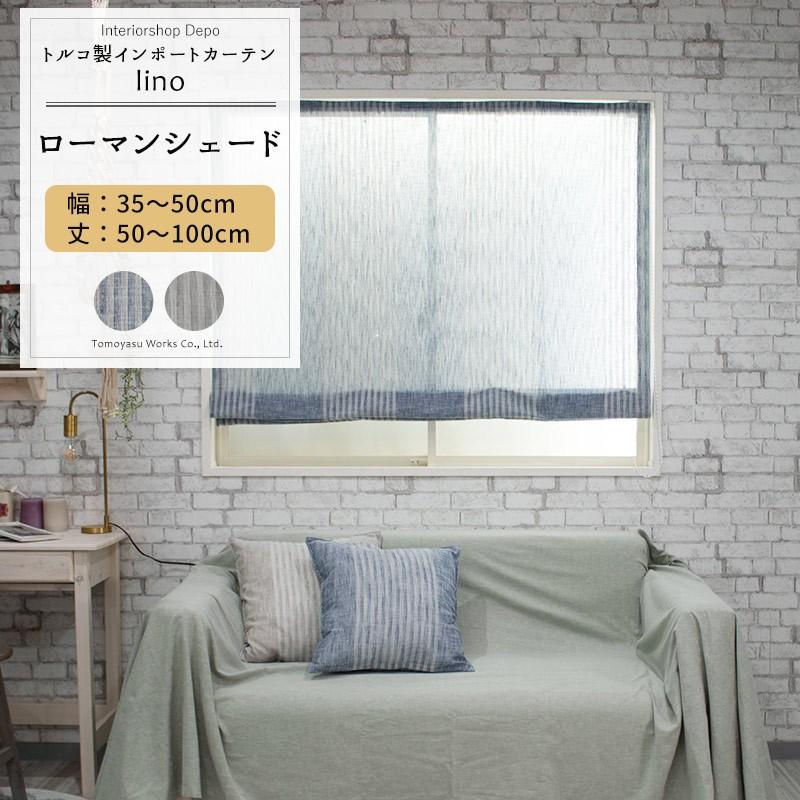 ローマンシェード リネンテイスト カーテン 非遮光 おしゃれ 北欧 ドラム型 幅34〜50cm 丈50〜100cm YH980 リーノ OKC6