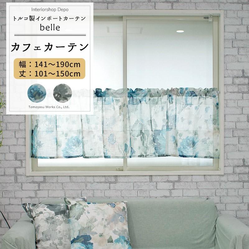 カフェカーテン レースカーテン 北欧 おしゃれ 花柄 小窓 カーテン オーダー 幅141〜190cm 丈101〜150cm YH981 ベル OKC5