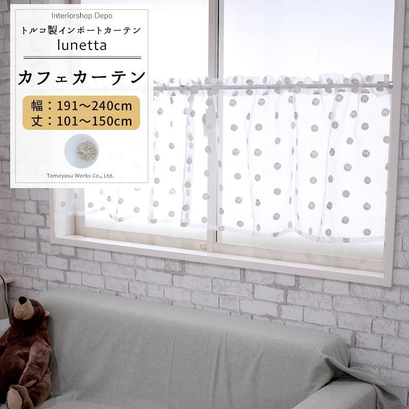 カフェカーテン おしゃれ 北欧 レースカーテン 目隠し サイズオーダー