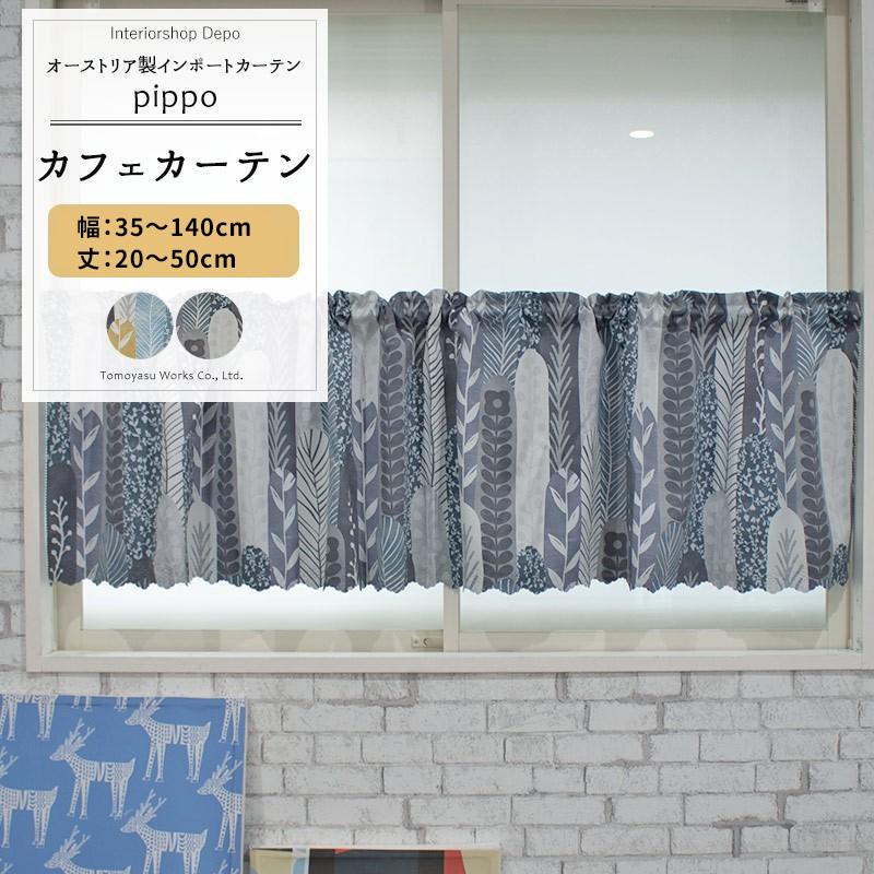 カフェカーテン 遮光2級 北欧 おしゃれ 小窓 目隠し カーテン オーダー サイズオーダー 幅101 140cm 丈35 50cm Yh984 ピッポ Okc5 Yh984 Cw カーテン レールのインテリアデポ 通販 Yahoo ショッピング