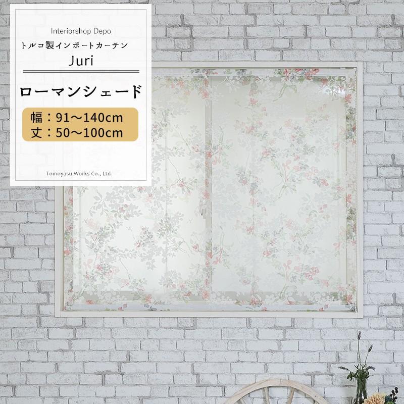 ローマンシェード レースシェード おしゃれ 北欧 花柄 I型 幅91〜140cm 丈50〜100cm YH992 ジュリ OKC6