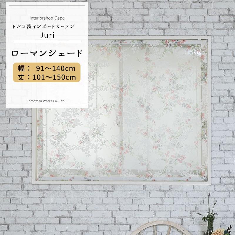 ローマンシェード レースシェード おしゃれ 北欧 花柄 I型 幅91〜140cm 丈101〜150cm YH992 ジュリ OKC6