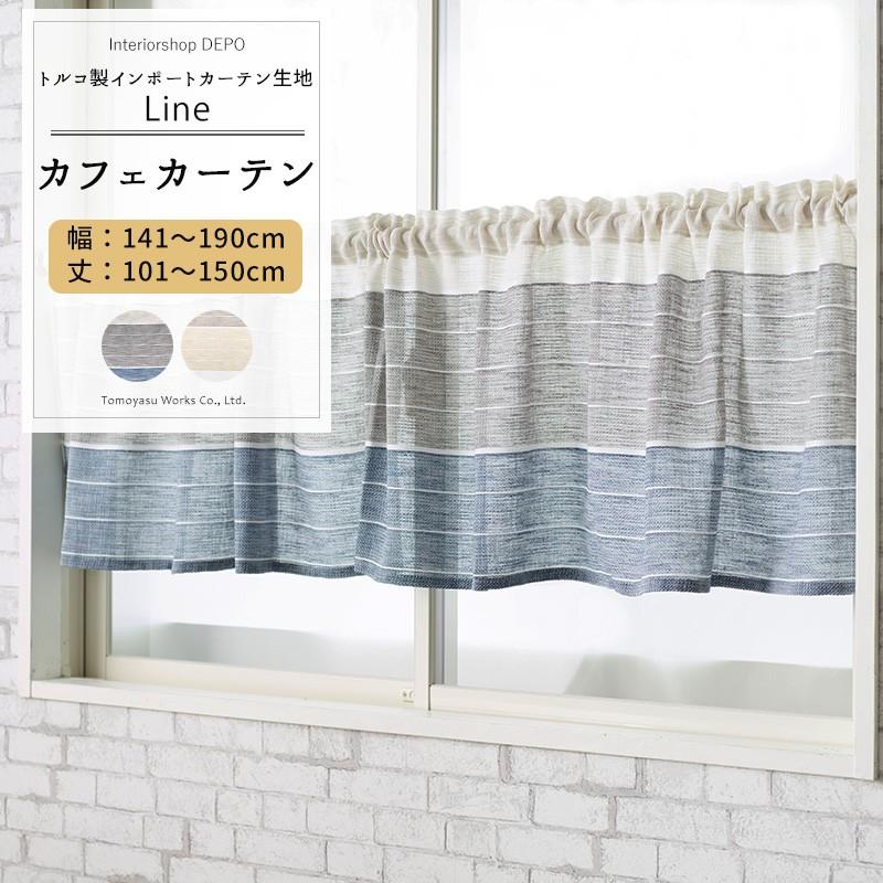 カフェカーテン おしゃれ サイズオーダー 幅141 190cm 丈101 150cm