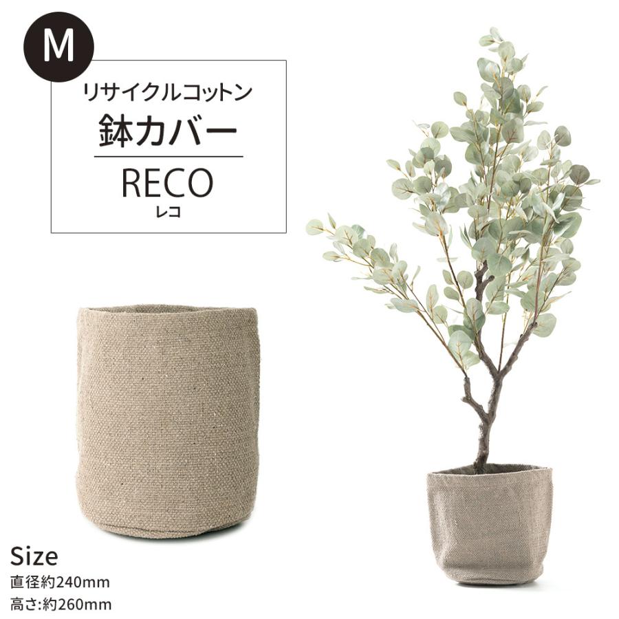 即納!最大半額! 鉢カバー おしゃれ プランター コットン 観葉植物 ポットカバー プランターカバー リサイクルコットン RECO レコ Mサイズ nipponiastay.jp 即納!最大半額! 鉢カバー おしゃれ プランター コットン 観葉植物 ポットカバー プランターカバー リサイクルコットン RECO レコ Mサイズ nipponiastay.jp