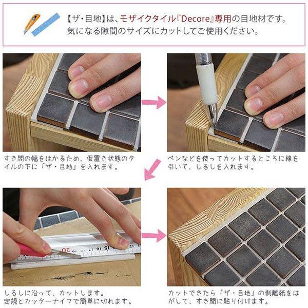 モザイクタイル デコレ専用 目地材 目地シート Zameji カーテン レールのインテリアデポ 通販 Yahoo ショッピング
