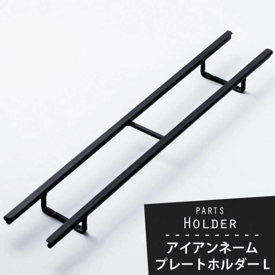 アイアンネームプレートホルダー L HS2557 CSZ : カーテン 窓 アイアンネームプレートホルダー L HS2557 CSZ : カーテン 窓