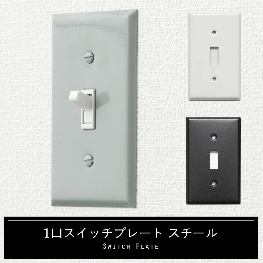スイッチカバー 1口 おしゃれ プレート スチール JO036 JO159 CSZ 