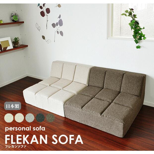 ローソファー フロアソファ 日本製 1人掛け用 ソファ 【FLEKAN SOFA