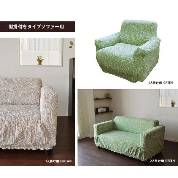 ソファーカバー 肘掛付き ３人掛け用 日本製 ぴったり フィット 抗菌 防臭 ストレッチニット【Leavesリーブス】肘掛付き３人掛け用_1